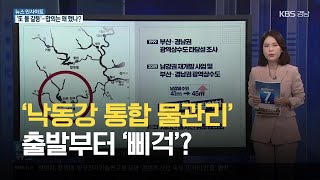 [뉴스 인사이트] ‘낙동강 통합 물관리’ 출발부터 ‘삐걱’? / KBS 2021.08.25.