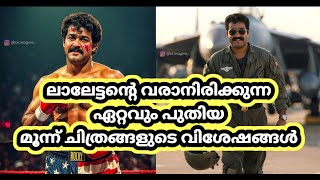 ലാലേട്ടന്റെ വരാനിരിക്കുന്ന ഏറ്റവും പുതിയ മൂന്ന് ചിത്രങ്ങളുടെ വിശേഷങ്ങൾ | Malayalam cinema news