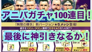 アニバガチャ80-100連目を引く！最後に神引きなるか！？【サカつくRTW】