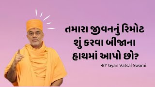 તમારા જીવનનું રિમોટ શું કરવા બીજાના હાથમાં આપો છો? -BY Gyan Vatsal Swami #gyanvatsalswami