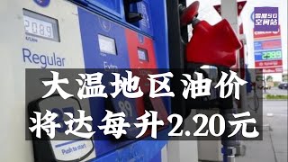 大温地区油价将达每升2.20元/BC省政府将投资教育宣传防火活动【SG新闻空间站】20230609