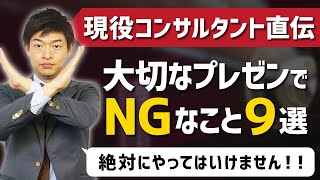 大切なプレゼンテーションで絶対にやってはいけない9つのこと