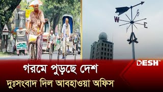 গরমে পুড়ছে দেশ: দুঃসংবাদ দিল আবহাওয়া অফিস | BD Weather | News | Desh TV