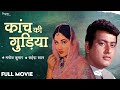 Kanch Ki Gudiya 1961 - कांच की गुड़िया l FULL MOVIE  | Evergreen  Classic Movie | Nupur Audio