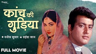 Kanch Ki Gudiya 1961 - कांच की गुड़िया l FULL MOVIE  | Evergreen  Classic Movie | Nupur Audio