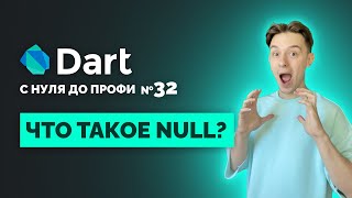 ЧТО ТАКОЕ NULL В ПРОГРАММИРОВАНИИ? | Dart с нуля до профи №32 | Уроки для начинающих 2024