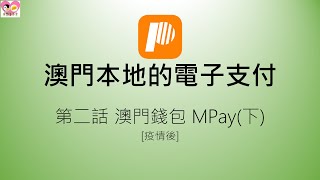 澳門本地的電子支付第貳話-澳門錢包MPay(下)