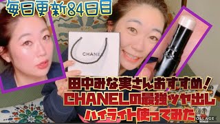 【毎日更新84】話題沸騰！田中みな実さんおすすめCHANELのハイライト使ってみた！コロナ解雇されたアラサーニートが様々なダイエットに毎日挑戦！