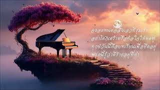 บทเพลงเพื่อชีวิตที่เบาสบาย: ฟังแล้วหลับลึก Music relaxing EP42 1ชม #MeditationMusic #SleepMusic