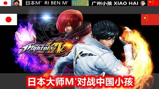 KOF14（第二集）中国小孩对战日本M’大师，瞬影空中两次变向压制帅的掉渣！