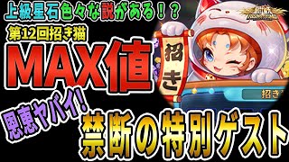 【聖闘士星矢ライジングコスモ ライコス】招き猫第12回禁断の特別ゲスト！わかりやすい解説実況プレイ【上級星石色々な説を語る！】