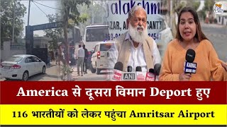 America से दूसरा विमान Deport हुए 116 भारतीयों को लेकर पहुंचा Amritsar Airport