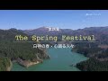 森のふじさとシアター　第四集「the spring festival」＠予告編