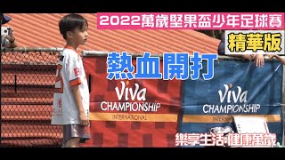 2022 VIVA CUP萬歲堅果盃少年足球賽 第一天 精華版