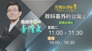 【民視台灣學堂】教科書外的台灣史—薛化元