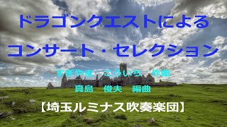 ドラゴンクエストによるコンサート・セレクション(すぎやま こういち/真島 俊夫 編)/Dragon Quest Concert Selection(K.Sugiyama)【埼玉ルミナス吹奏楽団】