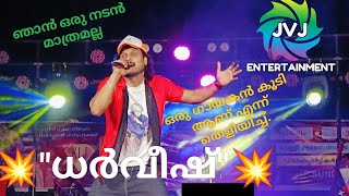 കൈലാസനാഥൻ സീരിയലിലെ കൈലാസനാഥൻ എന്ന കഥാപാത്രവുമായി അഭിനയിച്ച. ധർവീഷന്റെ കിടിലൻ പാട്ട് കേൾക്കാം...