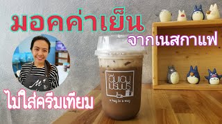 EP.34 มอคค่าเย็นจากเนสกาแฟ ไม่ใส่ครีมเทียม/เมนูทำกิน/สูตรทำขาย/แจกสูตรฟรี/สูตรเครื่องดื่ม/สร้างอาชีพ