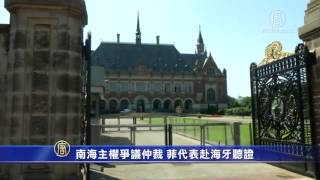 南海主權爭議仲裁 菲代表赴海牙聽證