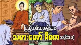 ဘုရားရှင်၏ သမားတော်ကြီး ဇီဝက အပိုင်း(၁)