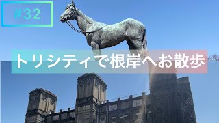 #32 トリシティで根岸へお散歩