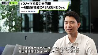 【TENTIAL】パジャマで疲労を回復 一般医療機器の「BAKUNE Dry」