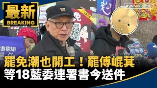 罷免潮也開工！　罷傅崐萁等18藍委連署書今送件｜#鏡新聞