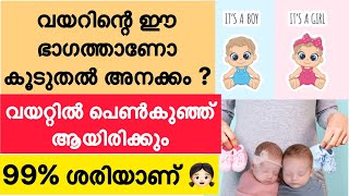 കുഞ്ഞിന്റെ അനക്കം കൂടുതൽ അറിയുന്നത് ഇവിടെയാണോ?എങ്കിൽ വയറ്റിൽ പെൺകുഞ്ഞായിരിക്കും💯👧🏻Boy or Girl👍💯