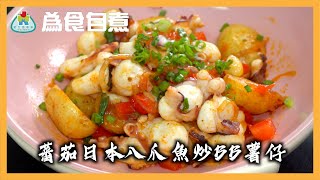 【勁為食】為食自煮 - 蕃茄日本八爪魚炒BB薯仔(附食譜) #八爪魚 #海鮮 #fresh