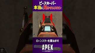 ピースキーパー 見やすい武器スキン比較 ローンスター vs 規格品 検証動画 Apex Legends #shorts