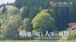 『 美しき日本の風景と音【4K】』｢藤里町｣～峨瓏の滝と人里の風景～