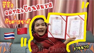 จดทะเบียนสมรสกับต่างชาติ, แต่งงานกับคนจีน ไม่ยาก! | สะใภ้ - China