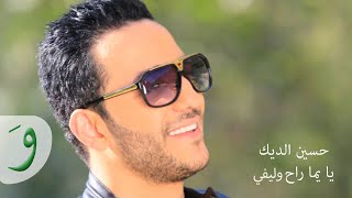 Hussein El Deek Akhed Aakli Audio حسين الديك آخد عقلي
