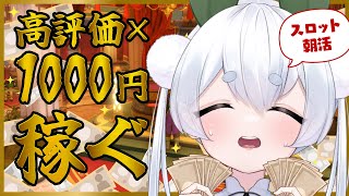 【ライブ／雑談】高評価1ごとに1000円稼ぐまで終われないスロット朝活【雪兎ちゃう／VTuber／配信中／ドラクエ11s】