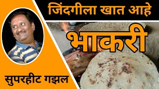 या भुकेचा धर्म सांगा कोणता ?, काळजाला हात घालणारी गझल,  भाकरी,  Marathi gazal | kavishrikul, sachin