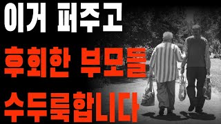 평생 고생하기 싫다면 이건 무조건 숨기세요|후회막기|행복한노후|삶의지혜