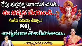 రేపు శుక్లపక్ష వినాయక చవితి ఈ తప్పక చేయండి.. || Spiritualidt Latha Chowdary  Botla || Bhakthi360