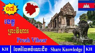 ខេត្តព្រះវិហារ l Preah Vihear Province