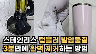 텀블러 발암물질 완벽 제거하는 3분 공식!