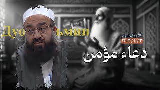 این برنامه مختص به دعاء مؤمن است. | مولانا بهزاد فقهی