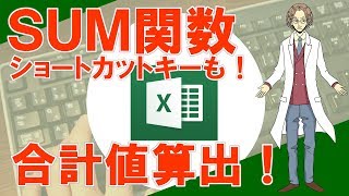 【SUM（合計値を算出する 関数）】超わかりやすいエクセル（EXCEL）講座