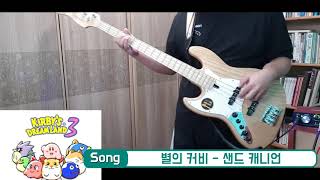 WWTM - [We WanT Music] 별의 커비 - 샌드 캐니언 - bass cover