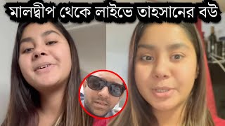 হানিমুনে মালদ্বীপ থেকে লাইভে সুখবর দিল তাহসানের বউ রোজা! কি বলছে দেখুন