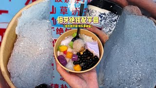 5元一杯的伯牙绝弦？！6元一碗10几种小料的芋泥冰？潮汕你还有什么惊喜是我不知道的..#地方特色美食 #路边摊美味 #为中国小城上分 #潮汕美食 #街边小吃