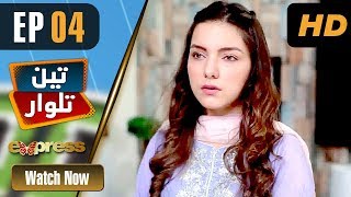 Pakistani Drama | Teen Talwar - Episode 4 | Express TV Dramas | Sabahat Sarhandi, Barkat, Uzmi