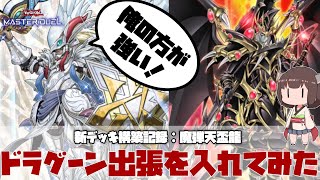 【 #遊戯王マスターデュエル 】魔弾天盃龍デッキ構築記録：ドラグーン出張入れたけどマスターPの方が強くね？！【 #日々のデュエル 】【 #東北きりたん  】