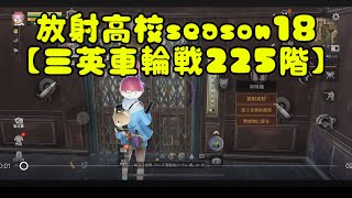 放射高校season18【三英車輪戦225階】⚠️注意⚠️あくまで記録用です。ご理解ください🙇‍♀️💦#放射高校 #放射高校season18#ライフアフター#225階