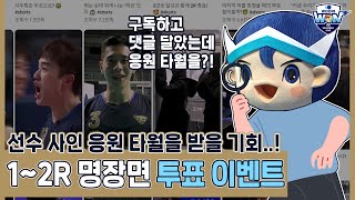 [1.2R 베스트 명장면 댓글 투표 이벤트] 여러분이 기억에 남는 경기 장면은 어떤 장면이었나요? 😙