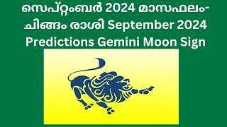 സെപ്റ്റംബർ 2024 മാസഫലം - ചിങ്ങം രാശി ( മകം, പൂരം, ഉത്രം കാല്‍ ) September 2024 Predictions