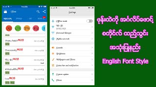 ဖုန္းထဲကို အဂၤလိပ္ေဖာင္႔ စတိုင္လ္ (English Font Style) ထည္႔သြင္းနည္း